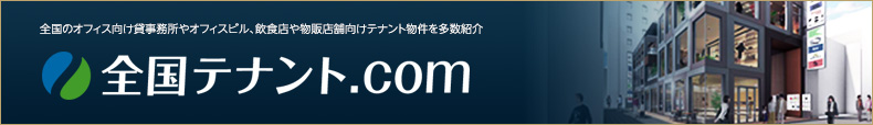 全国テナント.com